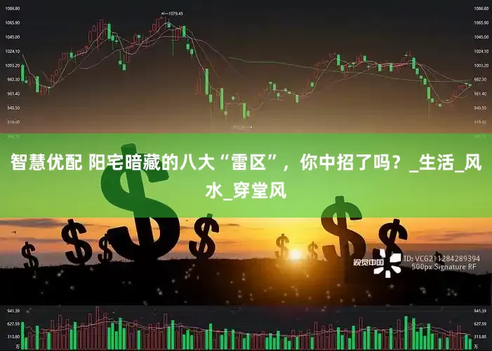 智慧优配 阳宅暗藏的八大“雷区”，你中招了吗？_生活_风水_穿堂风