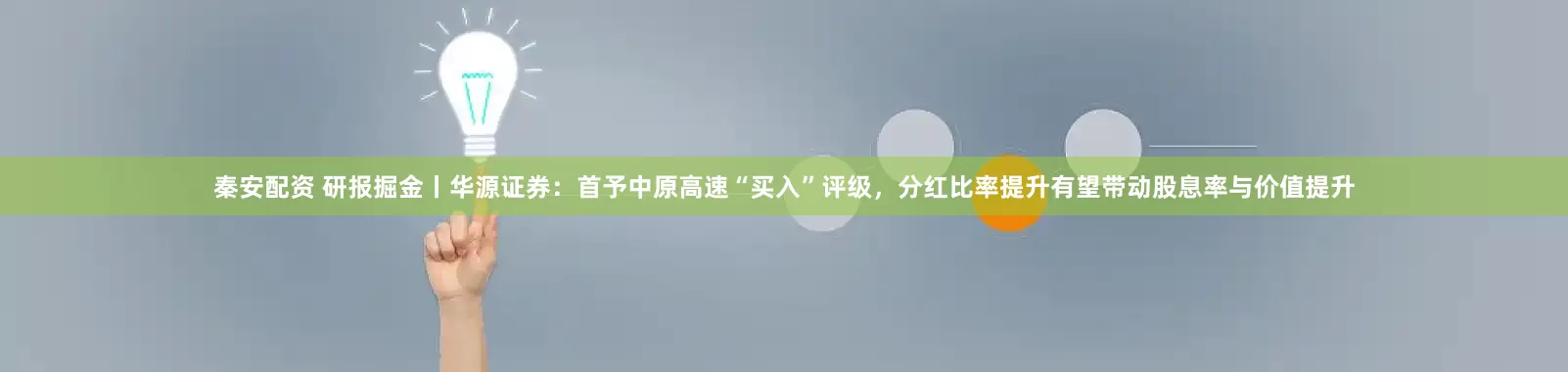 秦安配资 研报掘金丨华源证券：首予中原高速“买入”评级，分红比率提升有望带动股息率与价值提升