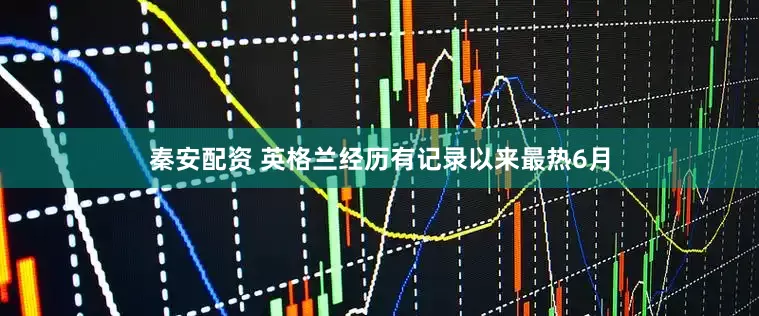 秦安配资 英格兰经历有记录以来最热6月