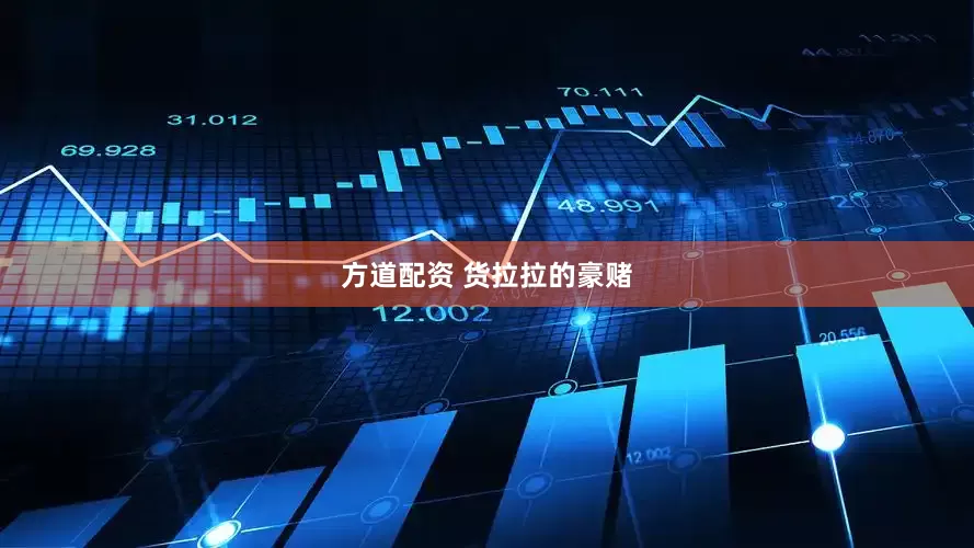 方道配资 货拉拉的豪赌