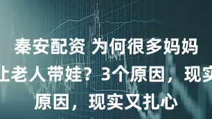 秦安配资 为何很多妈妈,不愿让老人带娃?3个原因,现实又扎心