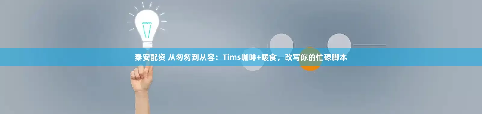 秦安配资 从匆匆到从容：Tims咖啡+暖食，改写你的忙碌脚本